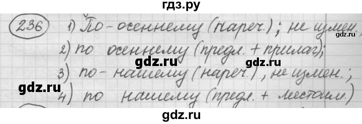 ГДЗ по русскому языку 7 класс Рыбченкова упражнение - 236, Решебник 2016