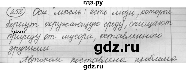 ГДЗ по русскому языку 7 класс Рыбченкова упражнение - 252, Решебник 2016