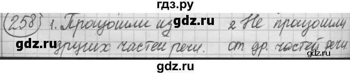 ГДЗ по русскому языку 7 класс Рыбченкова упражнение - 258, Решебник 2016