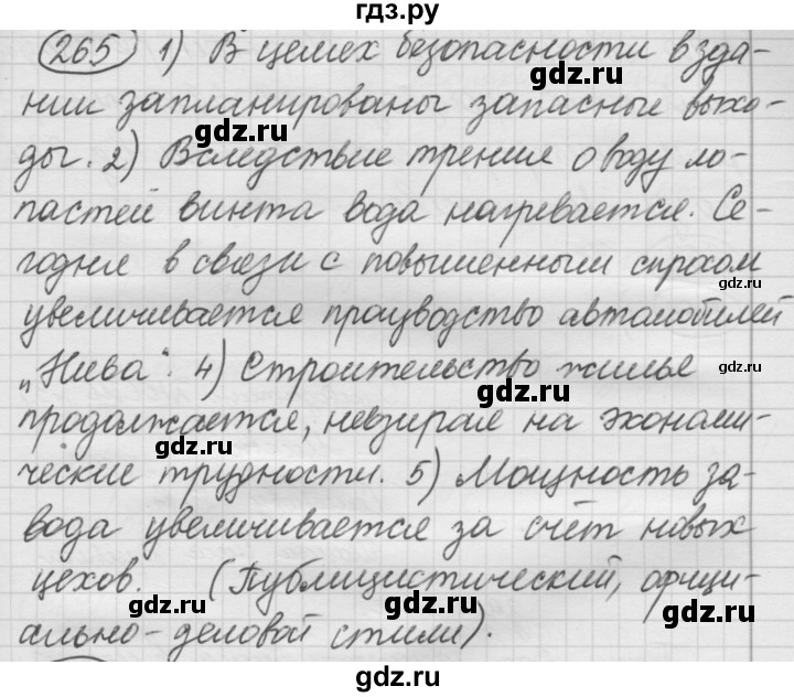 ГДЗ по русскому языку 7 класс Рыбченкова упражнение - 265, Решебник 2016