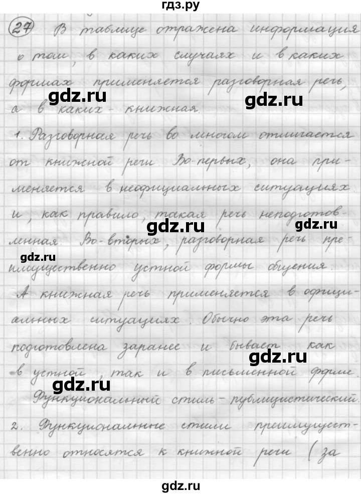 ГДЗ по русскому языку 7 класс Рыбченкова упражнение - 27, Решебник 2016
