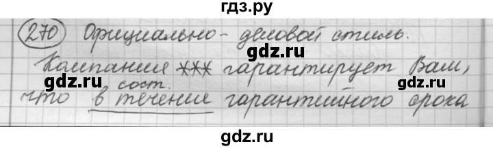 ГДЗ по русскому языку 7 класс Рыбченкова упражнение - 270, Решебник 2016