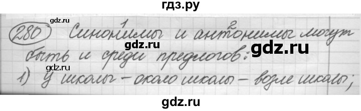 ГДЗ по русскому языку 7 класс Рыбченкова упражнение - 280, Решебник 2016