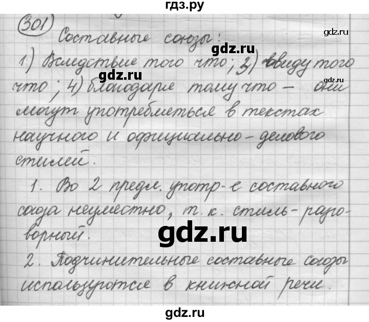 ГДЗ по русскому языку 7 класс Рыбченкова упражнение - 301, Решебник 2016