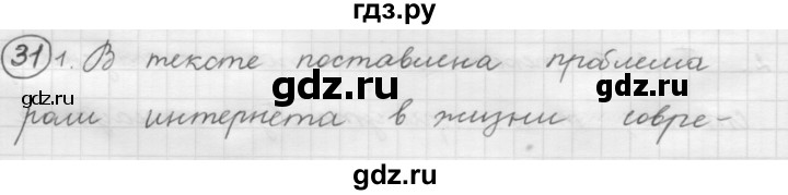 ГДЗ по русскому языку 7 класс Рыбченкова упражнение - 31, Решебник 2016