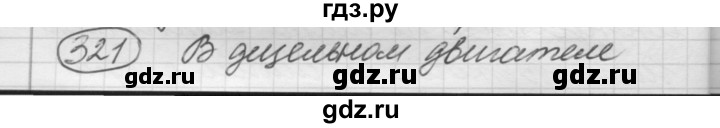 ГДЗ по русскому языку 7 класс Рыбченкова упражнение - 321, Решебник 2016