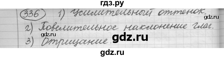 ГДЗ по русскому языку 7 класс Рыбченкова упражнение - 336, Решебник 2016