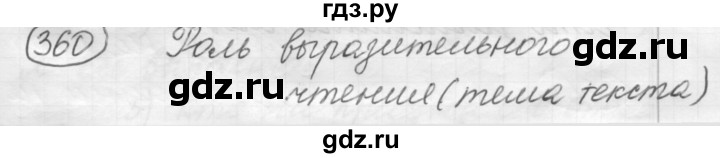 ГДЗ по русскому языку 7 класс Рыбченкова упражнение - 360, Решебник 2016