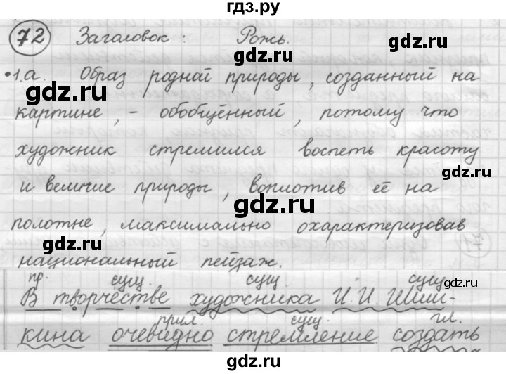 ГДЗ по русскому языку 7 класс Рыбченкова упражнение - 72, Решебник 2016
