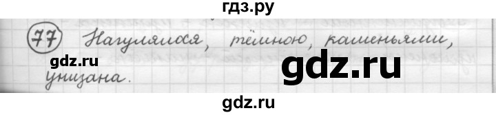 ГДЗ по русскому языку 7 класс Рыбченкова упражнение - 77, Решебник 2016