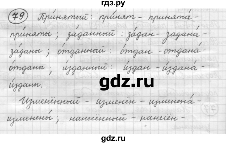 ГДЗ по русскому языку 7 класс Рыбченкова упражнение - 79, Решебник 2016