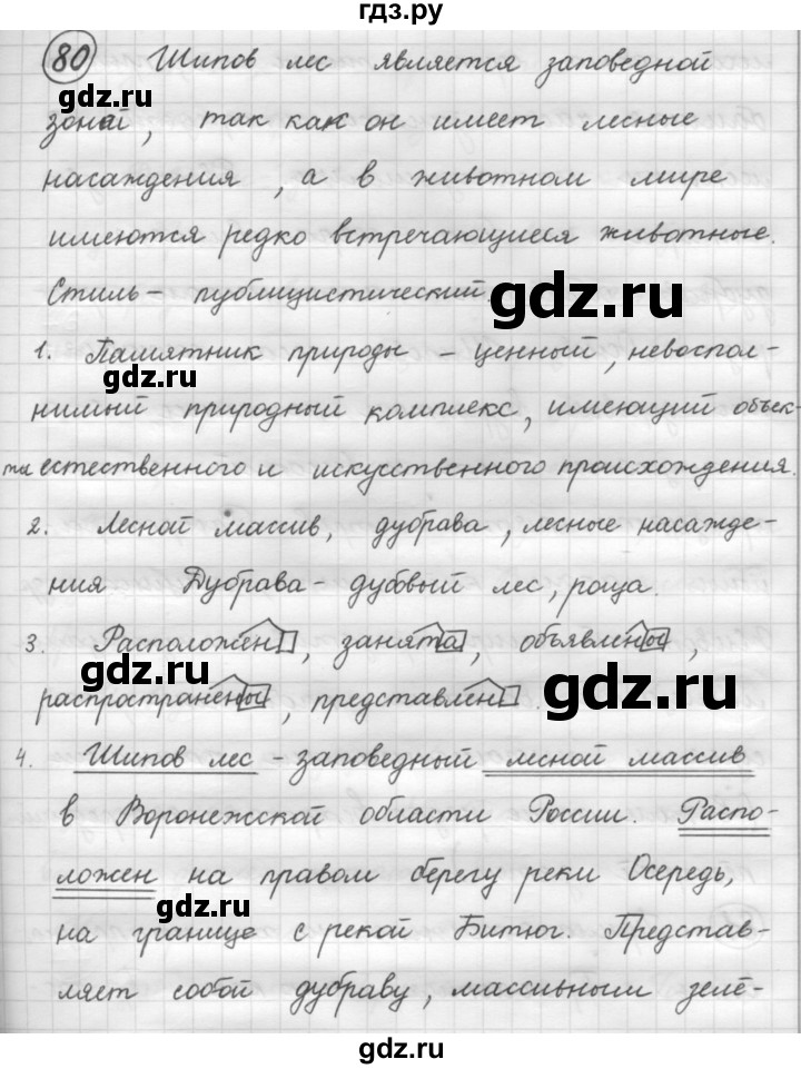 ГДЗ по русскому языку 7 класс Рыбченкова упражнение - 80, Решебник 2016