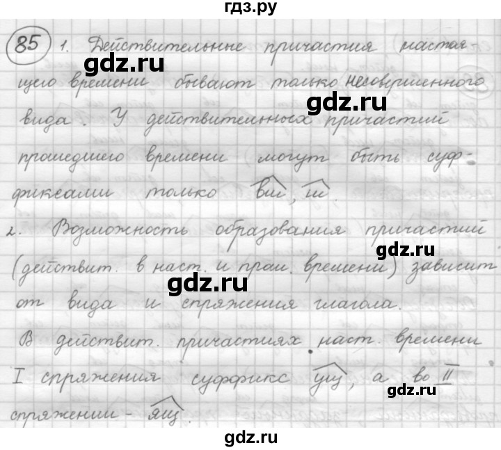ГДЗ по русскому языку 7 класс Рыбченкова упражнение - 85, Решебник 2016