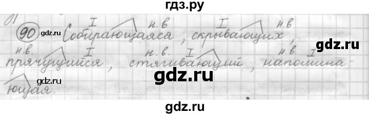 ГДЗ по русскому языку 7 класс Рыбченкова упражнение - 90, Решебник 2016