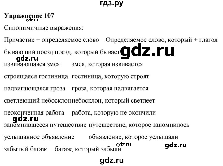 ГДЗ по русскому языку 7 класс Рыбченкова часть 1 / упражнение - 107, Решебник 2025
