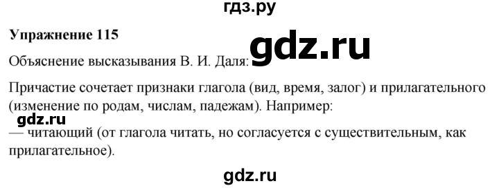 ГДЗ по русскому языку 7 класс Рыбченкова часть 1 / упражнение - 115, Решебник 2025
