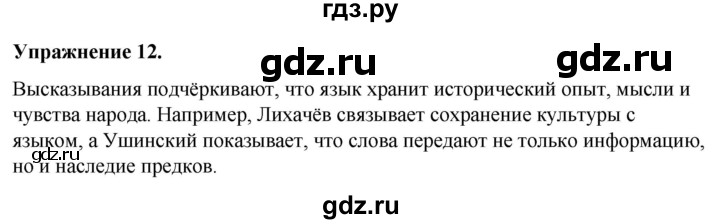 ГДЗ по русскому языку 7 класс Рыбченкова часть 1 / упражнение - 12, Решебник 2025