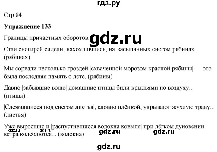 ГДЗ по русскому языку 7 класс Рыбченкова часть 1 / упражнение - 133, Решебник 2025