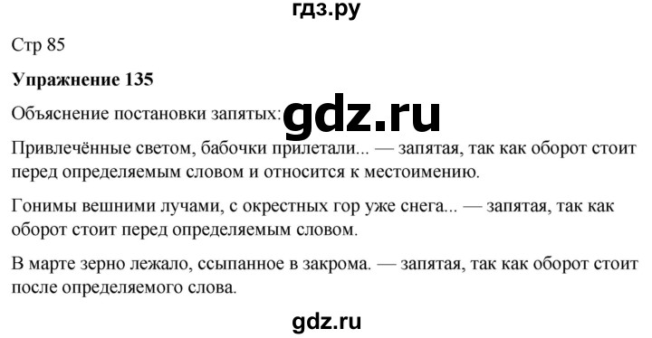 ГДЗ по русскому языку 7 класс Рыбченкова часть 1 / упражнение - 135, Решебник 2025