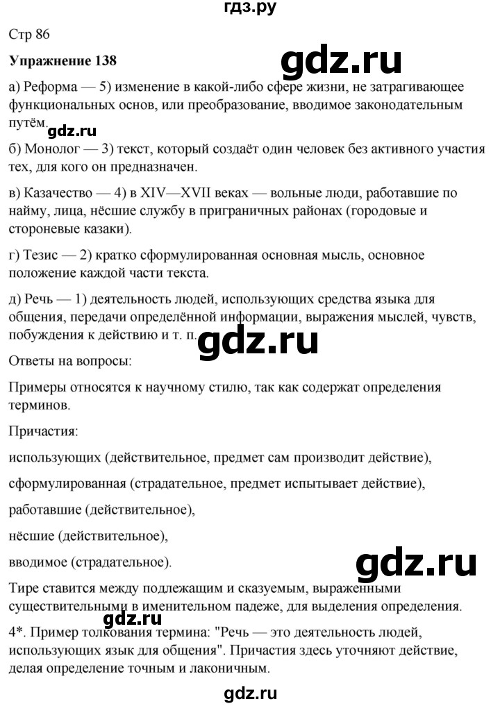 ГДЗ по русскому языку 7 класс Рыбченкова часть 1 / упражнение - 138, Решебник 2025