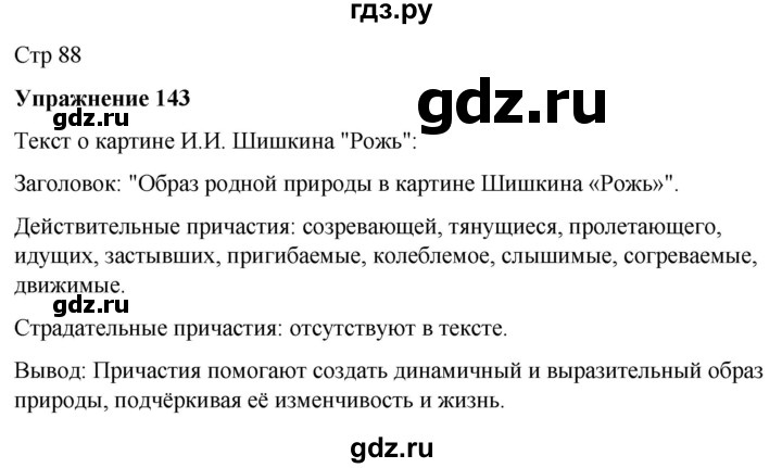 ГДЗ по русскому языку 7 класс Рыбченкова часть 1 / упражнение - 143, Решебник 2025