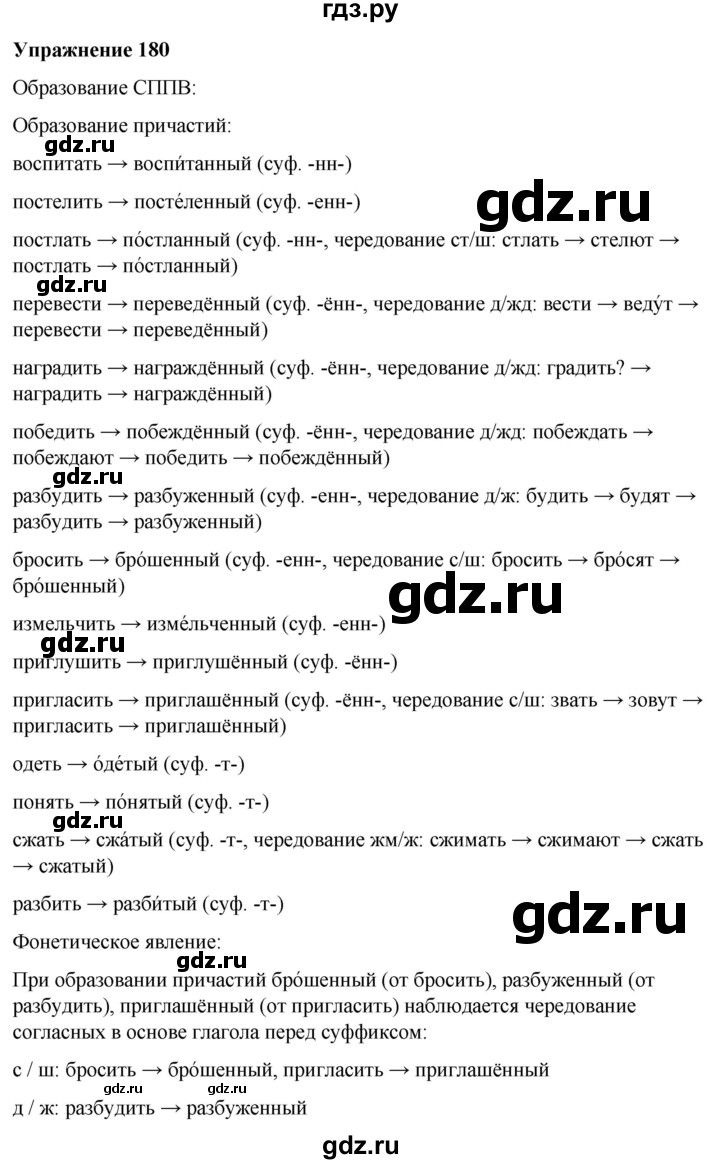 ГДЗ по русскому языку 7 класс Рыбченкова часть 1 / упражнение - 180, Решебник 2025