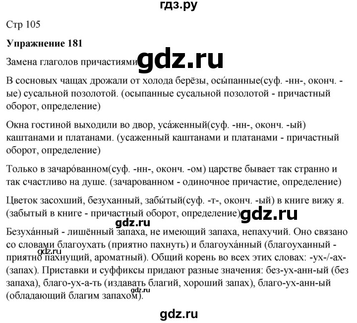 ГДЗ по русскому языку 7 класс Рыбченкова часть 1 / упражнение - 181, Решебник 2025