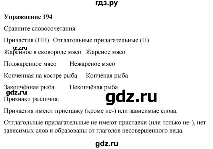 ГДЗ по русскому языку 7 класс Рыбченкова часть 1 / упражнение - 194, Решебник 2025