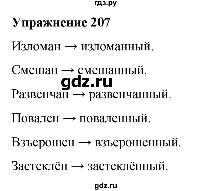 ГДЗ по русскому языку 7 класс Рыбченкова часть 1 / упражнение - 207, Решебник 2025