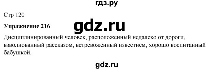 ГДЗ по русскому языку 7 класс Рыбченкова часть 1 / упражнение - 216, Решебник 2025