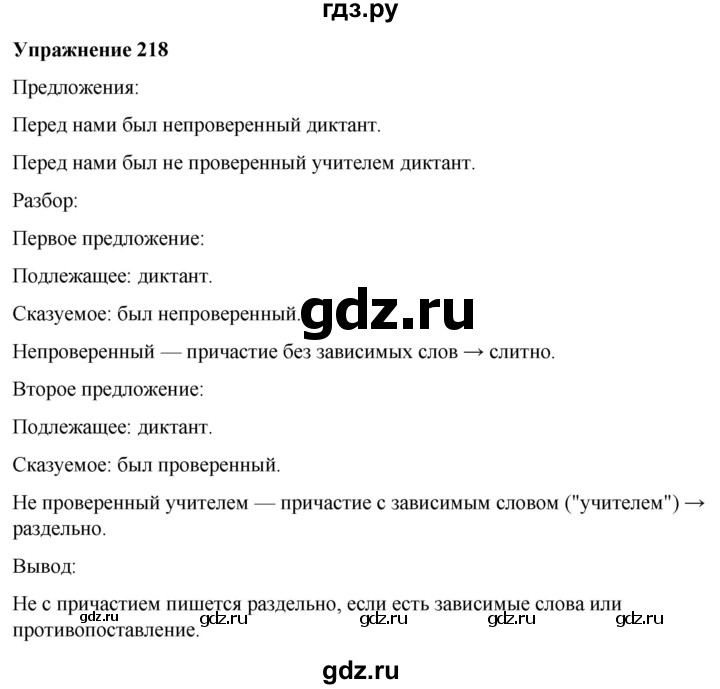 ГДЗ по русскому языку 7 класс Рыбченкова часть 1 / упражнение - 218, Решебник 2025