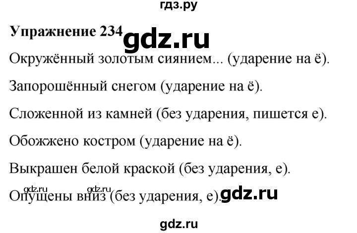 ГДЗ по русскому языку 7 класс Рыбченкова часть 1 / упражнение - 234, Решебник 2025