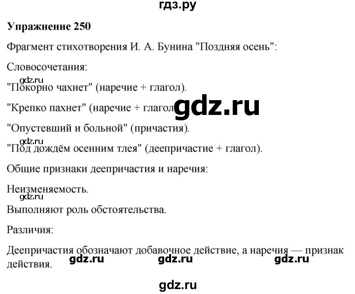 ГДЗ по русскому языку 7 класс Рыбченкова часть 1 / упражнение - 250, Решебник 2025