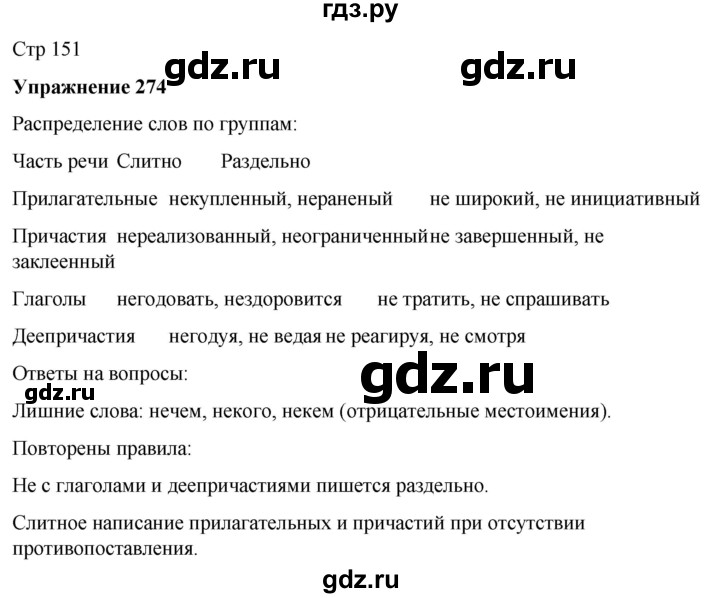 ГДЗ по русскому языку 7 класс Рыбченкова часть 1 / упражнение - 274, Решебник 2025