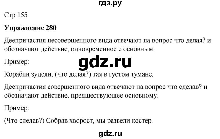 ГДЗ по русскому языку 7 класс Рыбченкова часть 1 / упражнение - 280, Решебник 2025