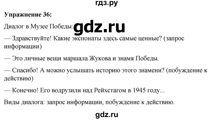 ГДЗ по русскому языку 7 класс Рыбченкова часть 1 / упражнение - 36, Решебник 2025