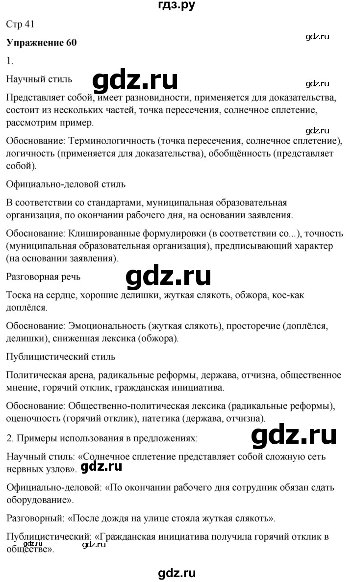 ГДЗ по русскому языку 7 класс Рыбченкова часть 1 / упражнение - 60, Решебник 2025