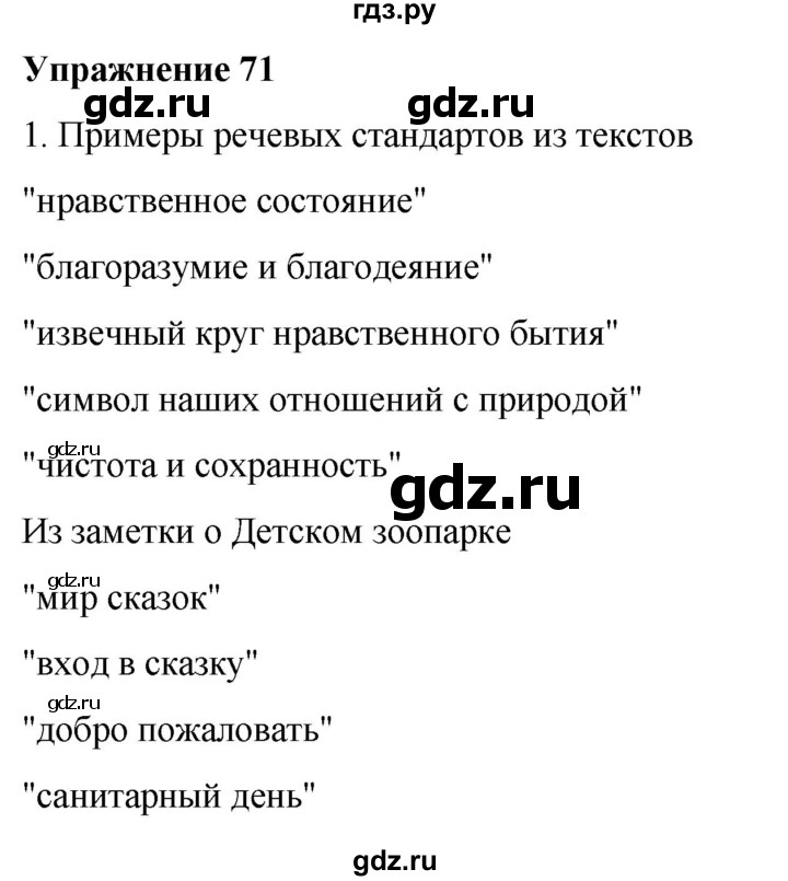 ГДЗ по русскому языку 7 класс Рыбченкова часть 1 / упражнение - 71, Решебник 2025