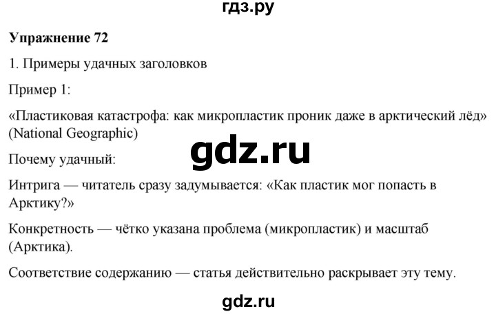 ГДЗ по русскому языку 7 класс Рыбченкова часть 1 / упражнение - 72, Решебник 2025