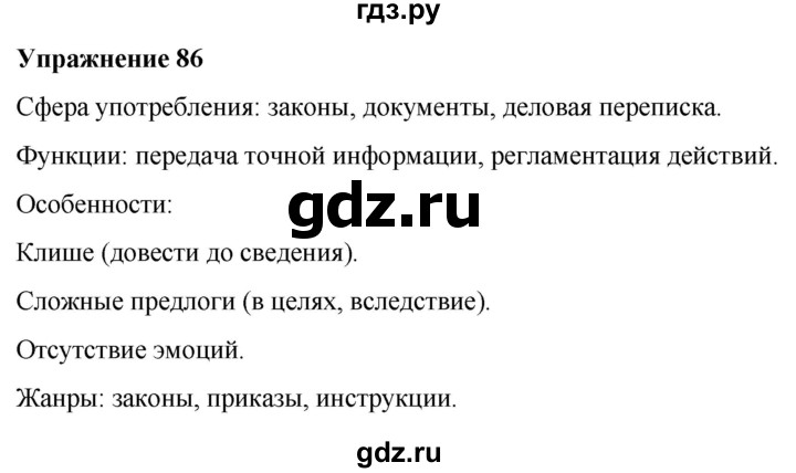 ГДЗ по русскому языку 7 класс Рыбченкова часть 1 / упражнение - 86, Решебник 2025