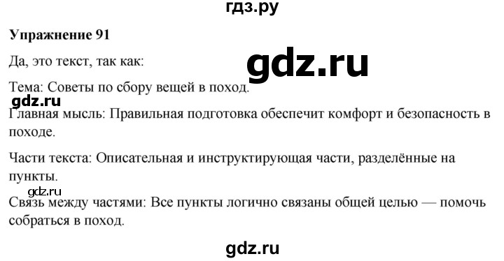 ГДЗ по русскому языку 7 класс Рыбченкова часть 1 / упражнение - 91, Решебник 2025