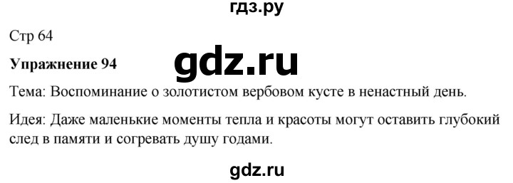 ГДЗ по русскому языку 7 класс Рыбченкова часть 1 / упражнение - 94, Решебник 2025