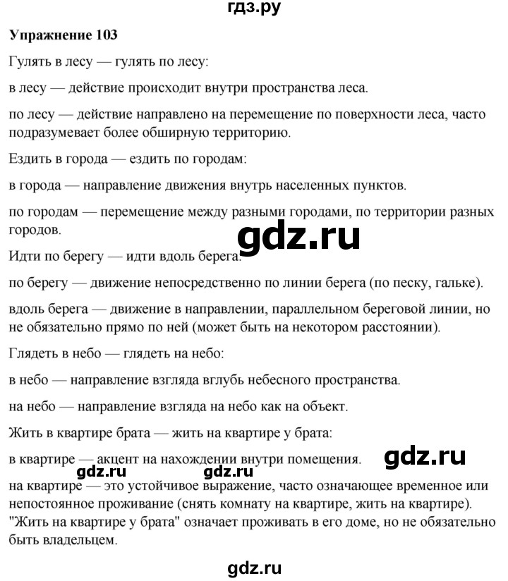 ГДЗ по русскому языку 7 класс Рыбченкова часть 2 / упражнение - 103, Решебник 2025
