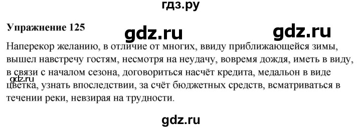 ГДЗ по русскому языку 7 класс Рыбченкова часть 2 / упражнение - 125, Решебник 2025