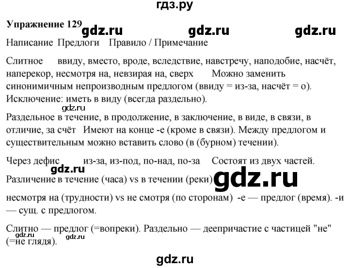 ГДЗ по русскому языку 7 класс Рыбченкова часть 2 / упражнение - 129, Решебник 2025