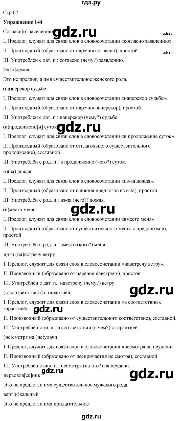 ГДЗ по русскому языку 7 класс Рыбченкова часть 2 / упражнение - 144, Решебник 2025