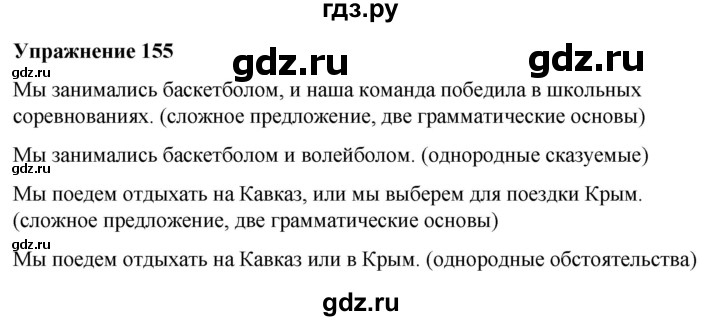 ГДЗ по русскому языку 7 класс Рыбченкова часть 2 / упражнение - 155, Решебник 2025