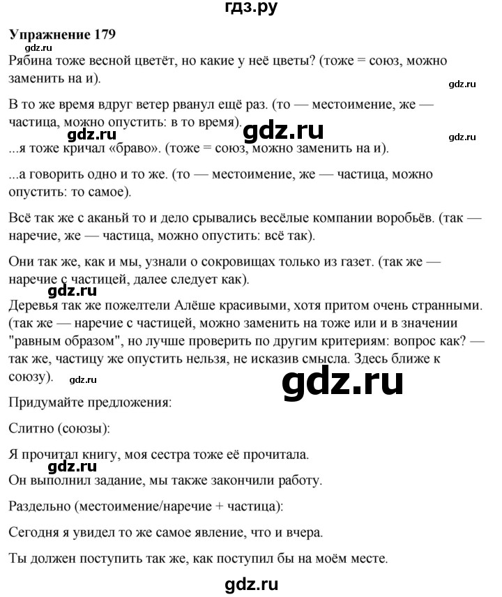 ГДЗ по русскому языку 7 класс Рыбченкова часть 2 / упражнение - 179, Решебник 2025