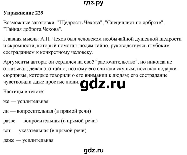 ГДЗ по русскому языку 7 класс Рыбченкова часть 2 / упражнение - 229, Решебник 2025
