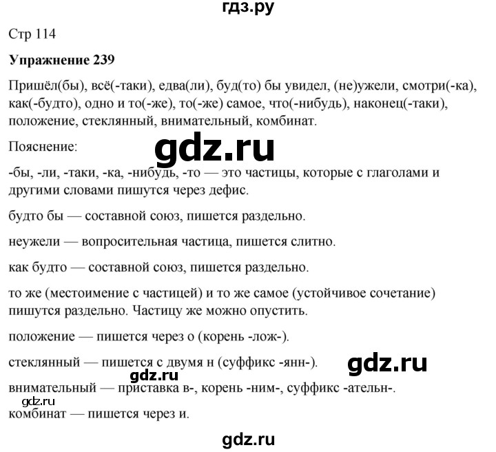 ГДЗ по русскому языку 7 класс Рыбченкова часть 2 / упражнение - 239, Решебник 2025